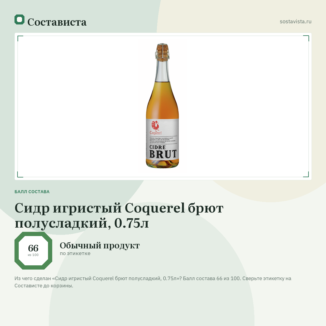 Сидр игристый Coquerel брют полусладкий, 0.75л: балл состава 66 из 100 — Состависта