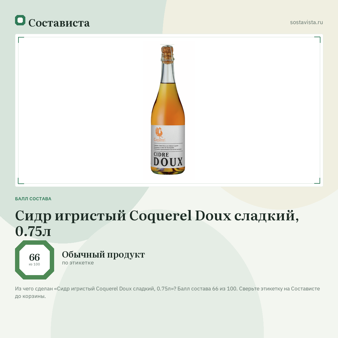 Сидр игристый Coquerel Doux сладкий, 0.75л: балл состава 66 из 100 — Состависта