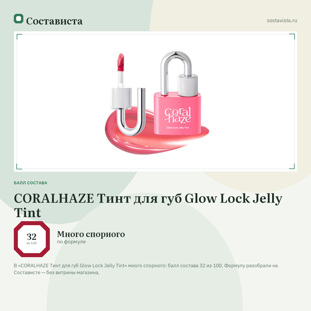 CORALHAZE Тинт для губ Glow Lock Jelly Tint: балл состава 32 из 100 — Состависта