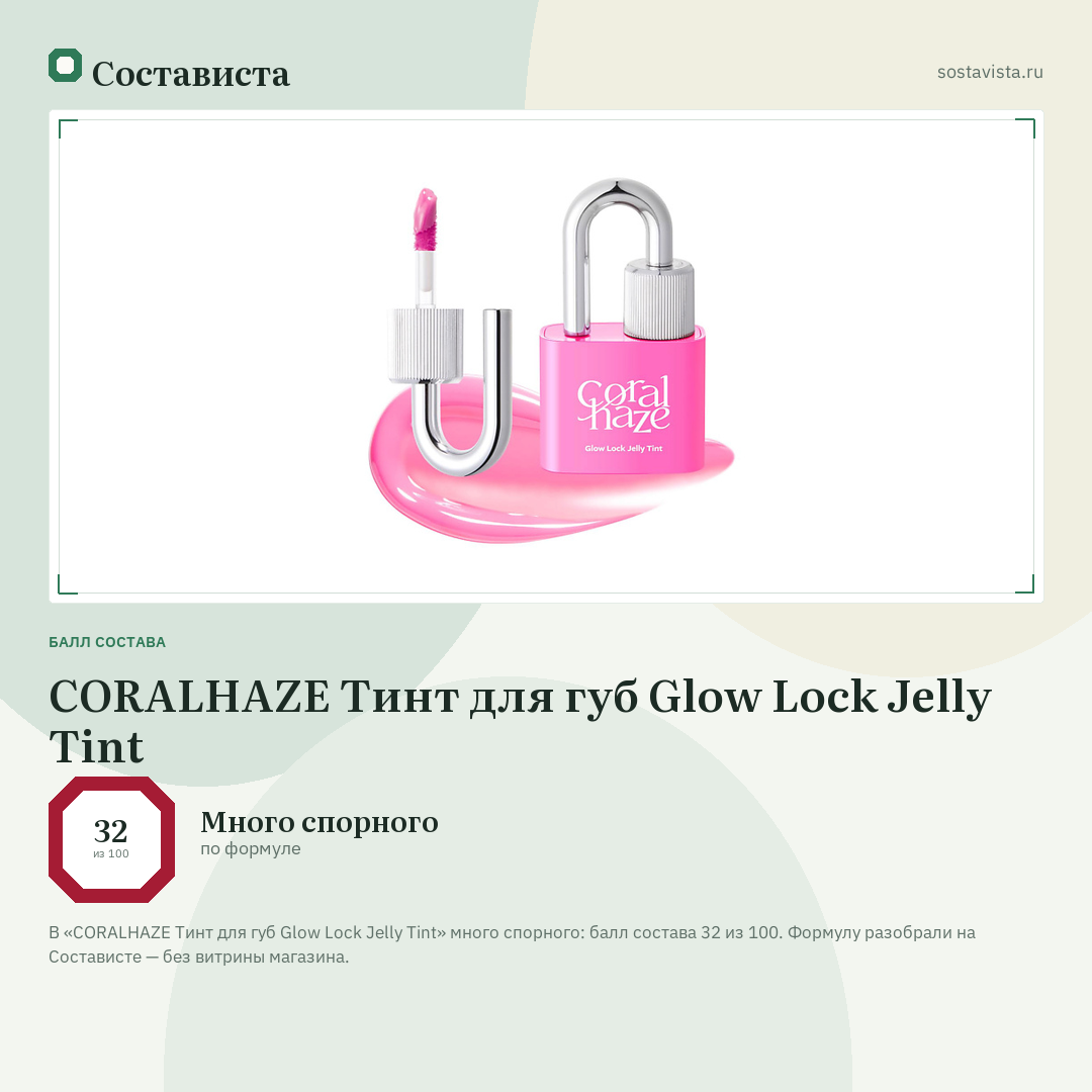 CORALHAZE Тинт для губ Glow Lock Jelly Tint: балл состава 32 из 100 — Состависта