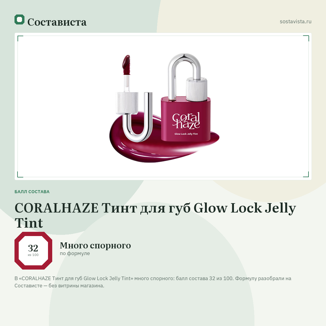 CORALHAZE Тинт для губ Glow Lock Jelly Tint: балл состава 32 из 100 — Состависта