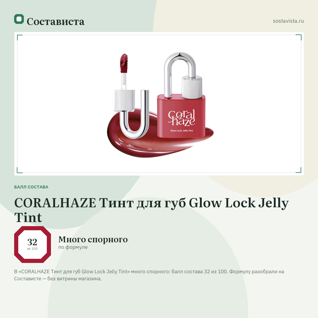 CORALHAZE Тинт для губ Glow Lock Jelly Tint: балл состава 32 из 100 — Состависта