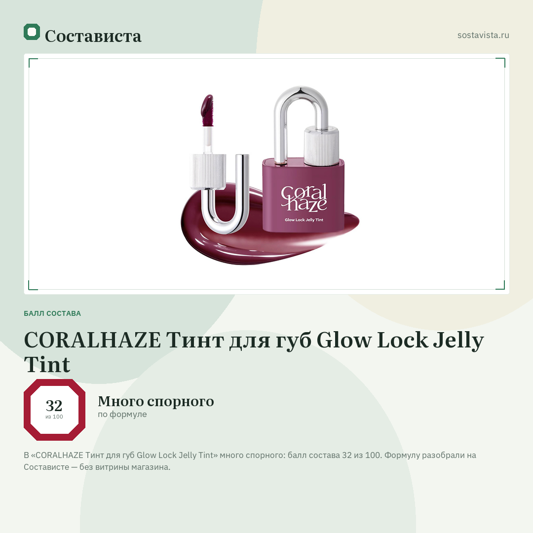 CORALHAZE Тинт для губ Glow Lock Jelly Tint: балл состава 32 из 100 — Состависта