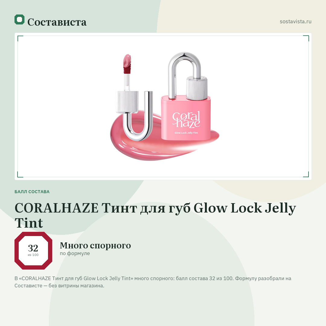 CORALHAZE Тинт для губ Glow Lock Jelly Tint: балл состава 32 из 100 — Состависта