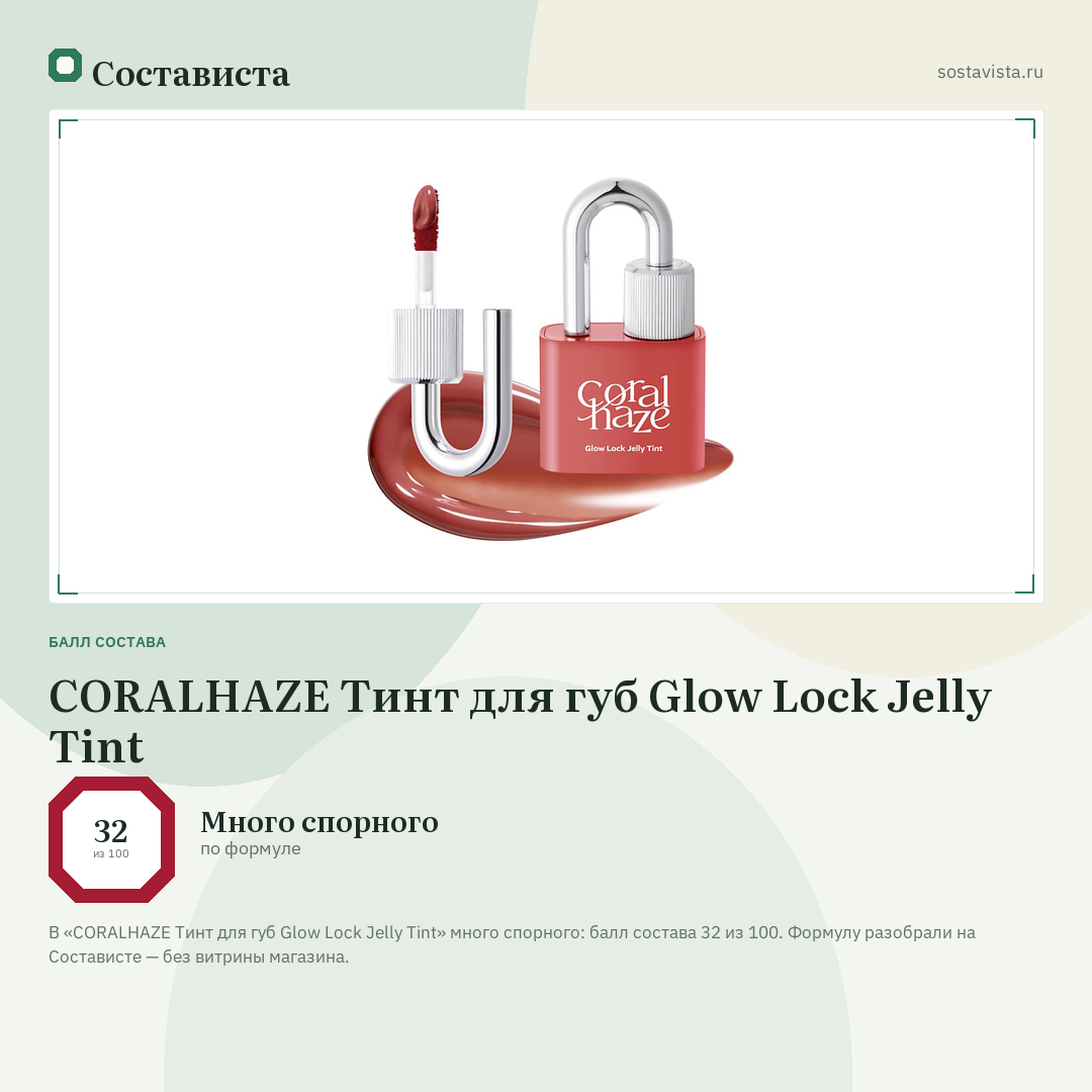 CORALHAZE Тинт для губ Glow Lock Jelly Tint: балл состава 32 из 100 — Состависта
