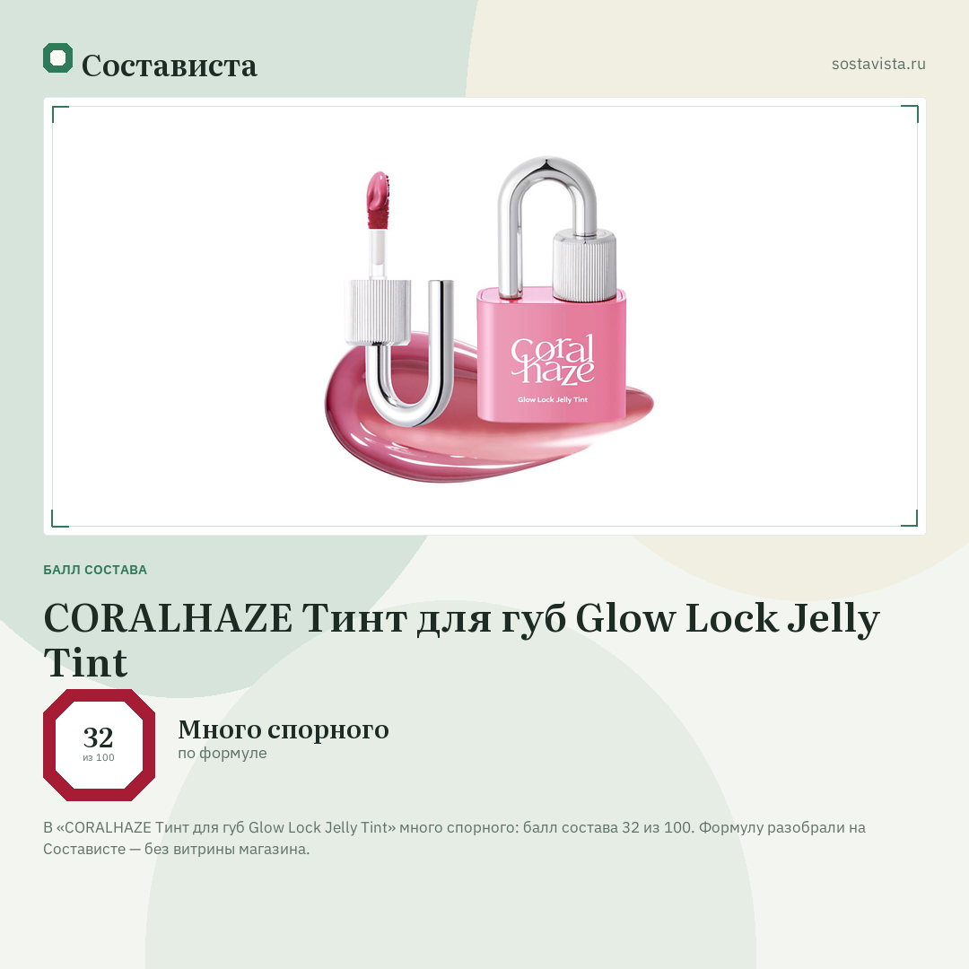 CORALHAZE Тинт для губ Glow Lock Jelly Tint: балл состава 32 из 100 — Состависта