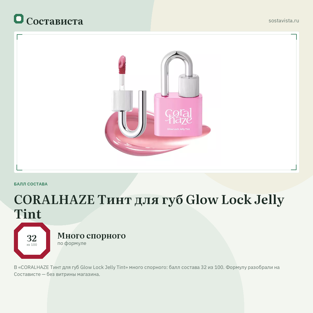 CORALHAZE Тинт для губ Glow Lock Jelly Tint: балл состава 32 из 100 — Состависта