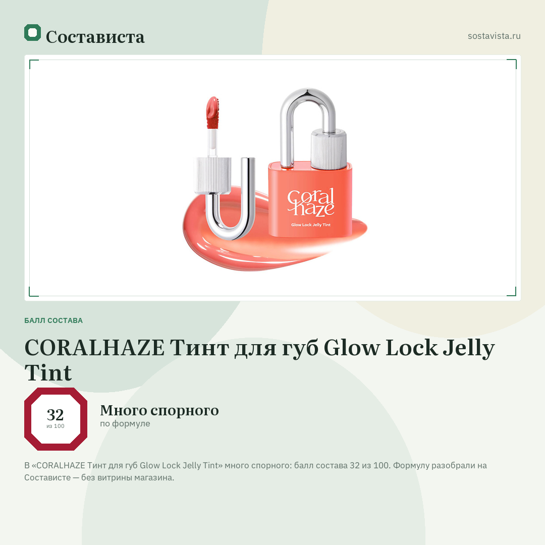 CORALHAZE Тинт для губ Glow Lock Jelly Tint: балл состава 32 из 100 — Состависта