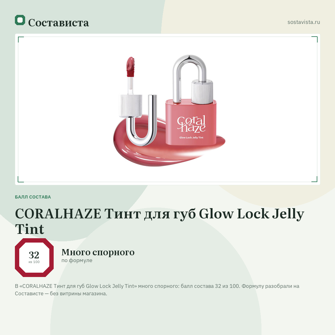 CORALHAZE Тинт для губ Glow Lock Jelly Tint: балл состава 32 из 100 — Состависта