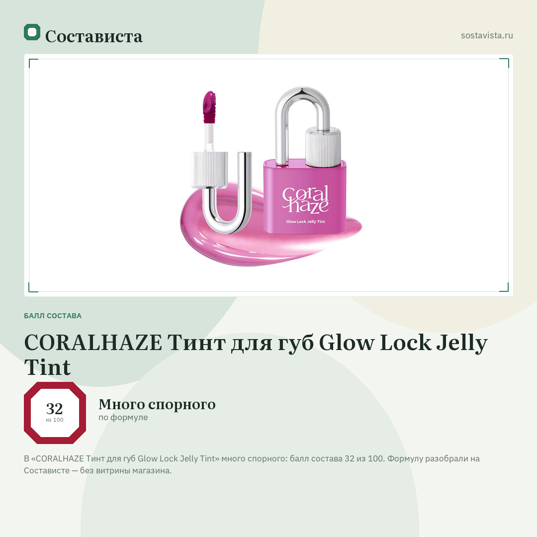 CORALHAZE Тинт для губ Glow Lock Jelly Tint: балл состава 32 из 100 — Состависта