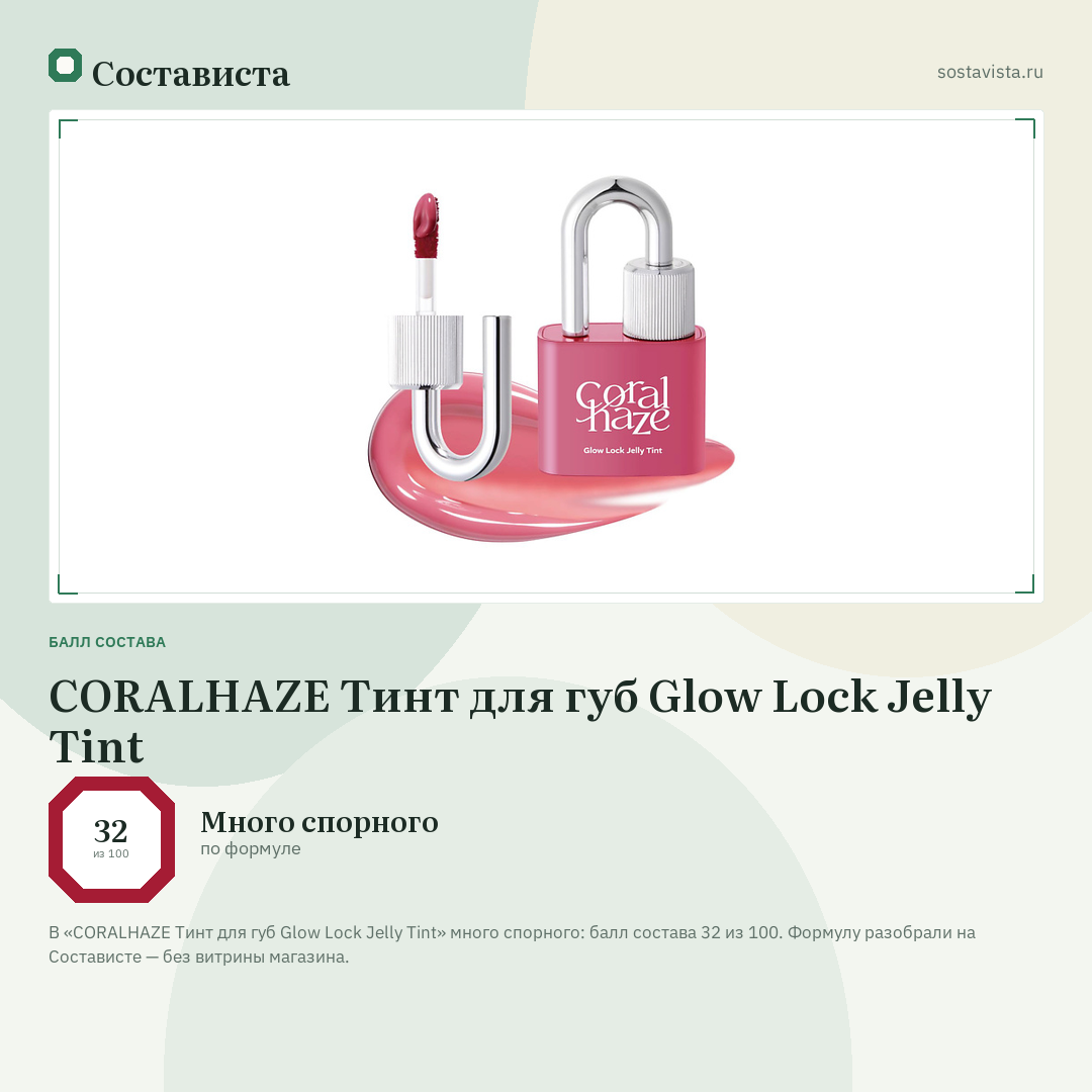 CORALHAZE Тинт для губ Glow Lock Jelly Tint: балл состава 32 из 100 — Состависта