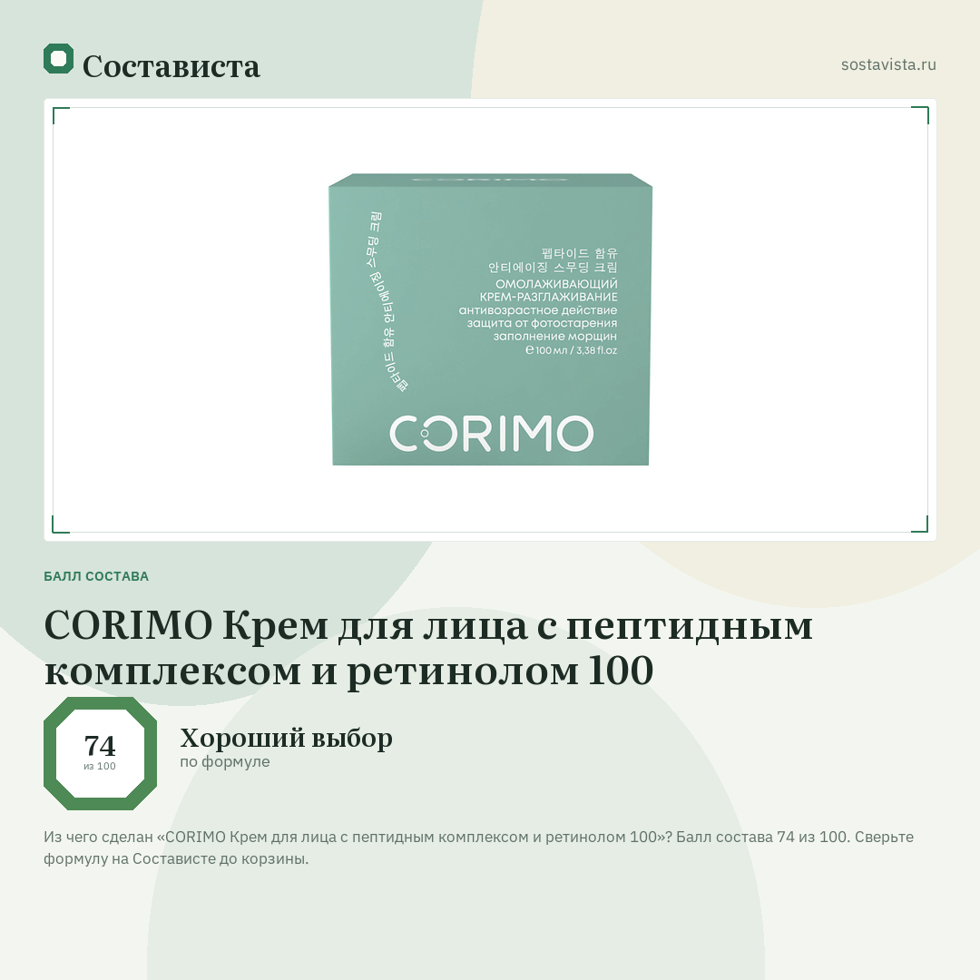CORIMO Крем для лица с пептидным комплексом и ретинолом 100: балл состава 74 из 100 — Состависта