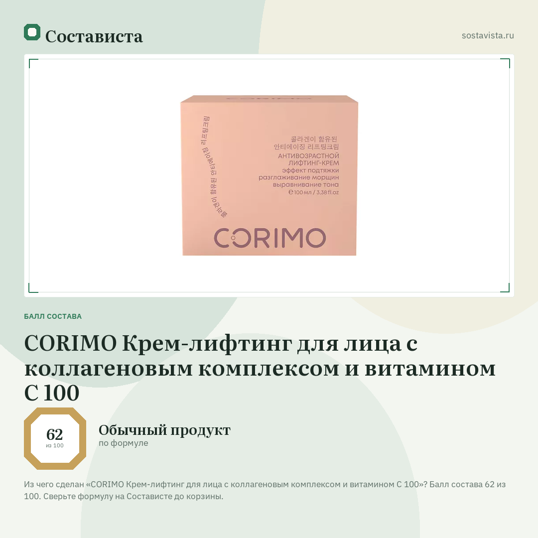 CORIMO Крем-лифтинг для лица с коллагеновым комплексом и витамином С 100: балл состава 62 из 100 — Состависта