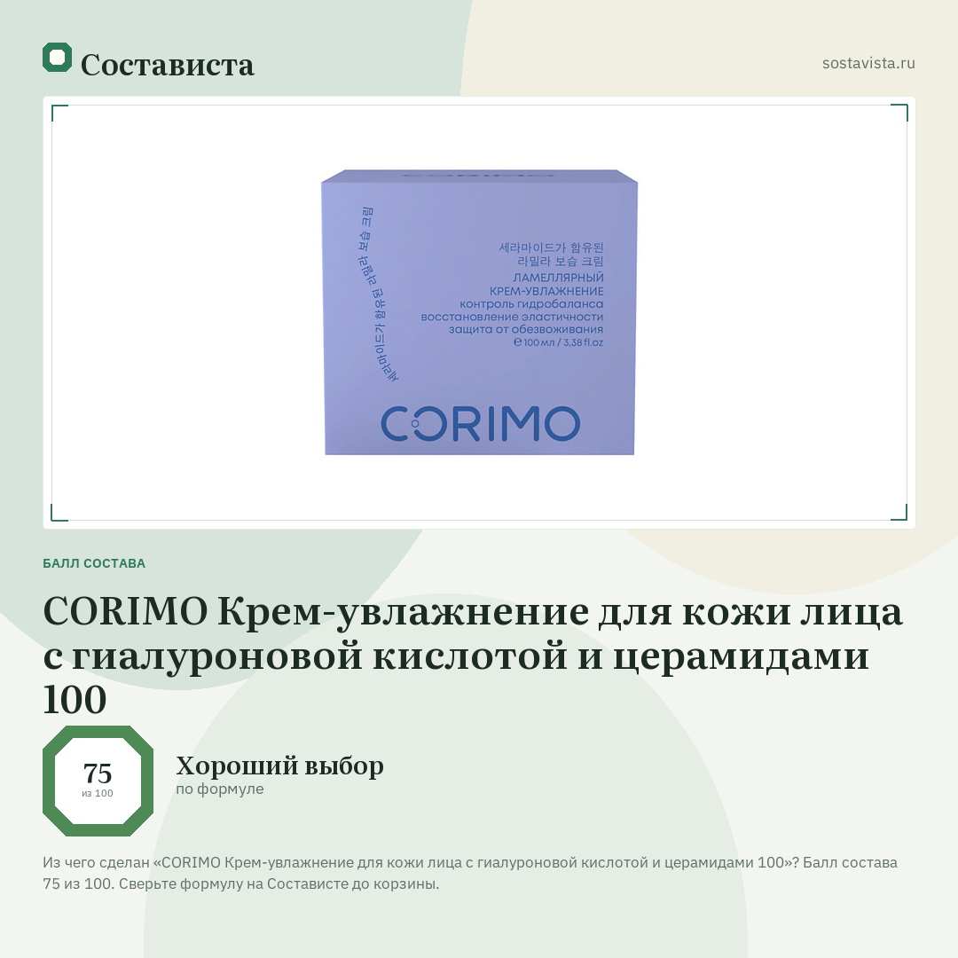 CORIMO Крем-увлажнение для кожи лица с гиалуроновой кислотой и церамидами 100: балл состава 75 из 100 — Состависта