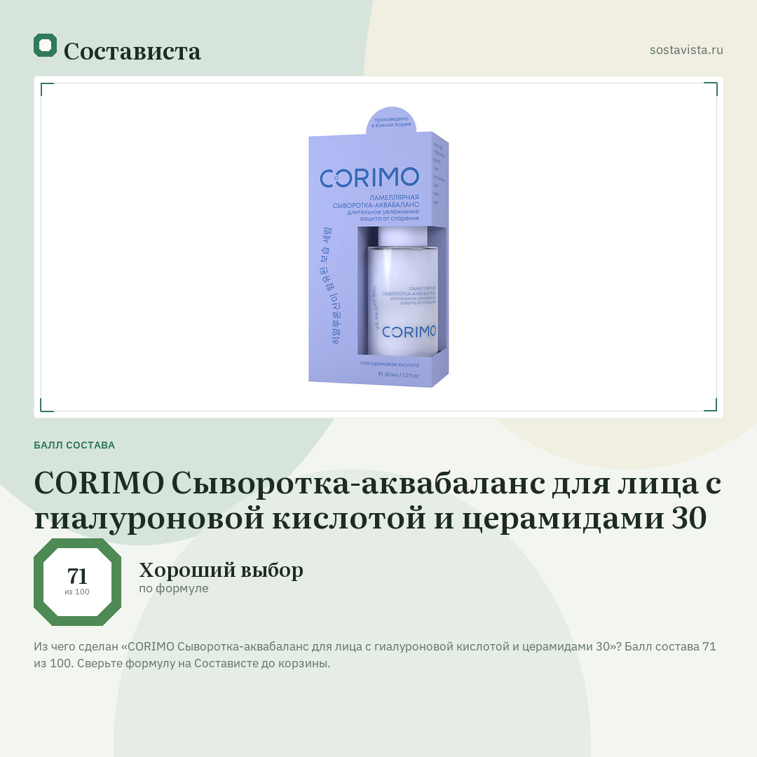CORIMO Сыворотка-аквабаланс для лица с гиалуроновой кислотой и церамидами 30: балл состава 71 из 100 — Состависта