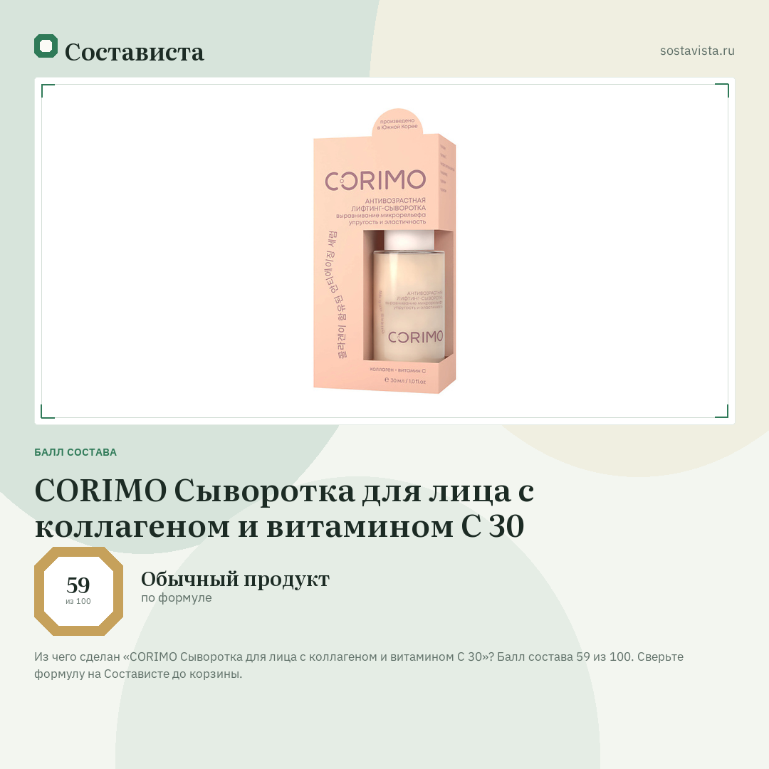 CORIMO Сыворотка для лица с коллагеном и витамином С 30: балл состава 59 из 100 — Состависта