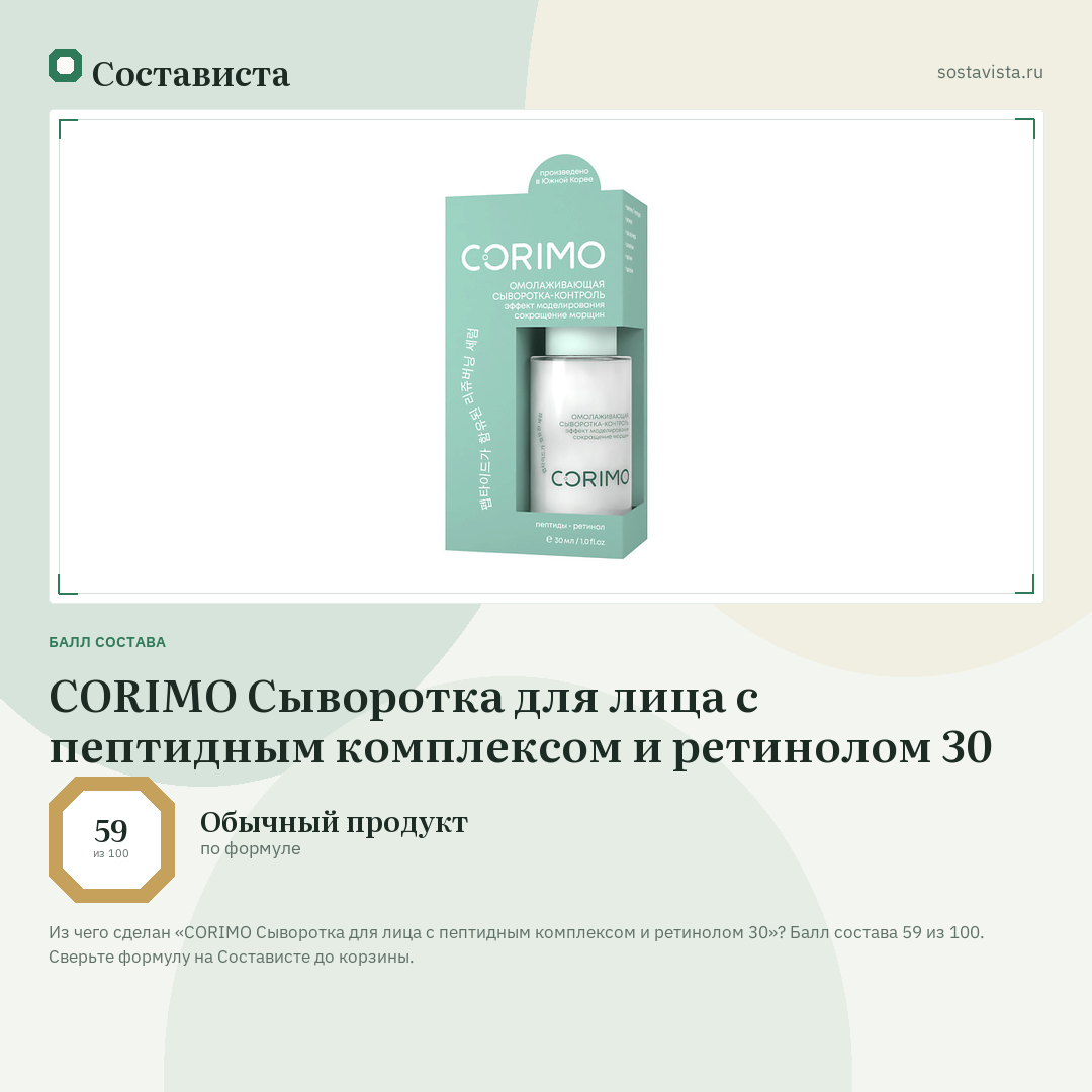 CORIMO Сыворотка для лица с пептидным комплексом и ретинолом 30: балл состава 59 из 100 — Состависта
