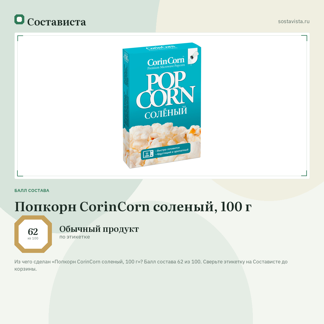 Попкорн CorinCorn соленый, 100 г: балл состава 62 из 100 — Состависта