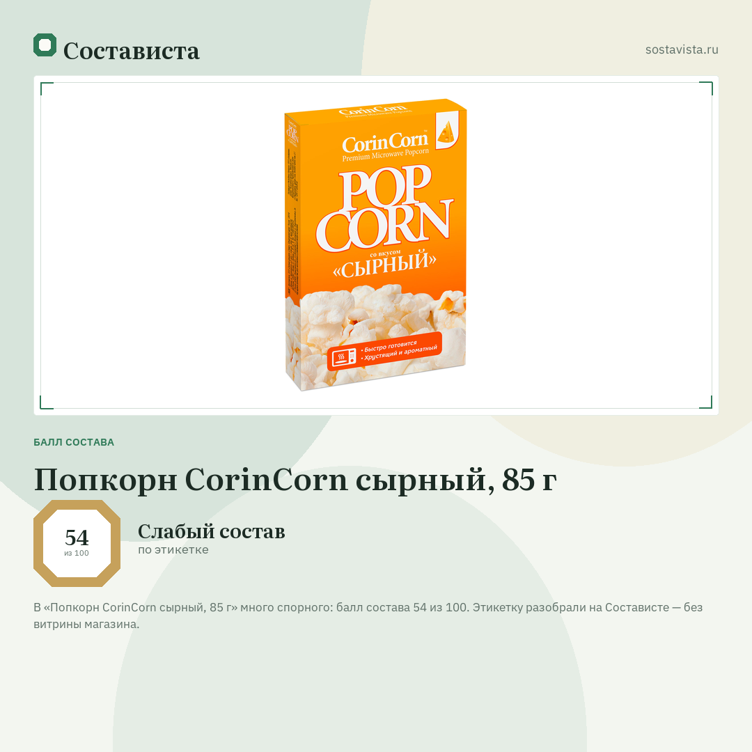 Попкорн CorinCorn сырный, 85 г: балл состава 54 из 100 — Состависта
