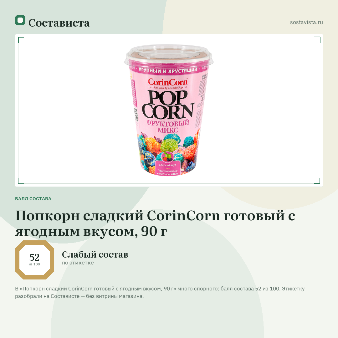 Попкорн сладкий CorinCorn готовый с ягодным вкусом, 90 г: балл состава 52 из 100 — Состависта