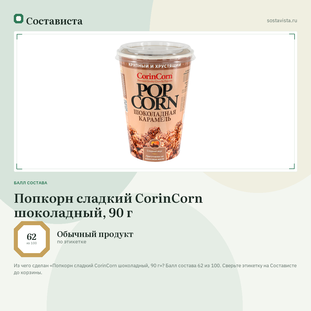 Попкорн сладкий CorinCorn шоколадный, 90 г: балл состава 62 из 100 — Состависта