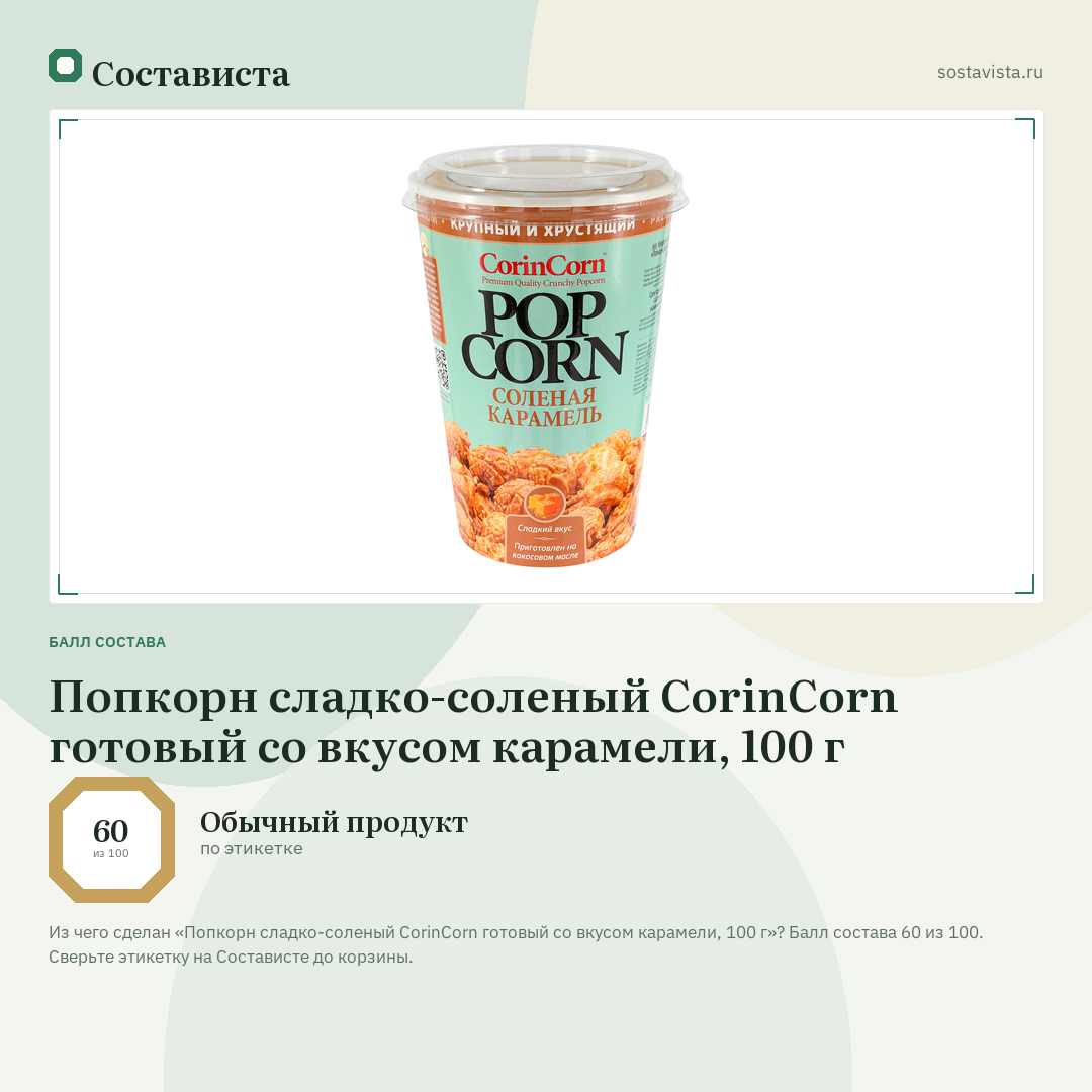 Попкорн сладко-соленый CorinCorn готовый со вкусом карамели, 100 г: балл состава 60 из 100 — Состависта