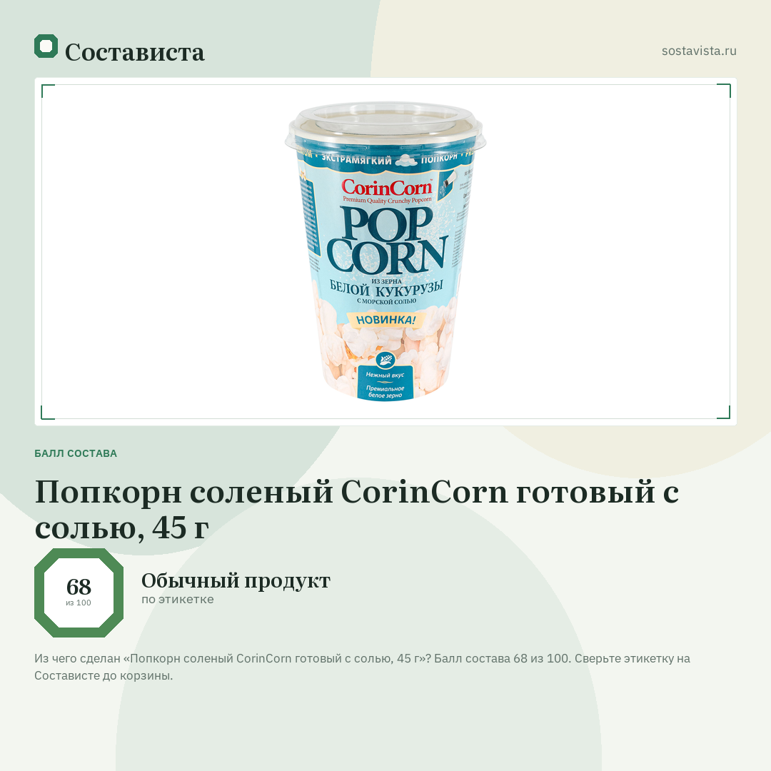 Попкорн соленый CorinCorn готовый с солью, 45 г: балл состава 68 из 100 — Состависта