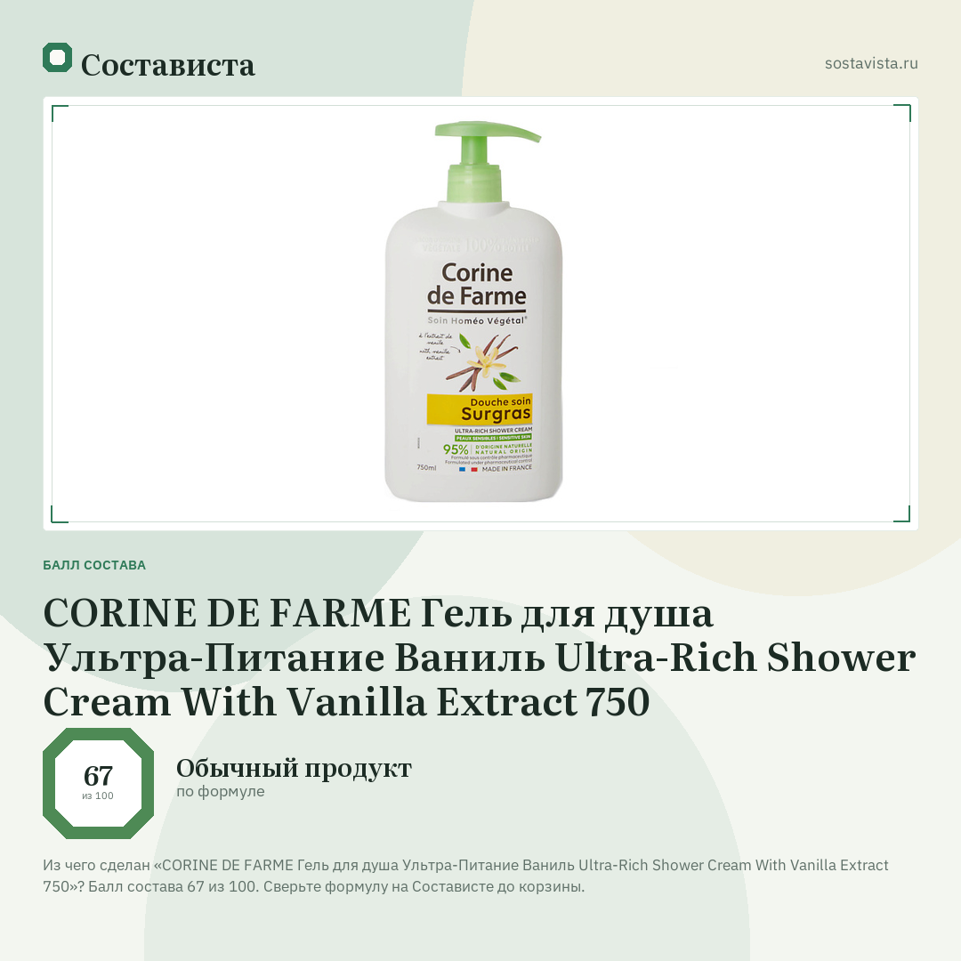 CORINE DE FARME Гель для душа Ультра-Питание Ваниль Ultra-Rich Shower Cream With Vanilla Extract 750: балл состава 67 из 100 — Состависта