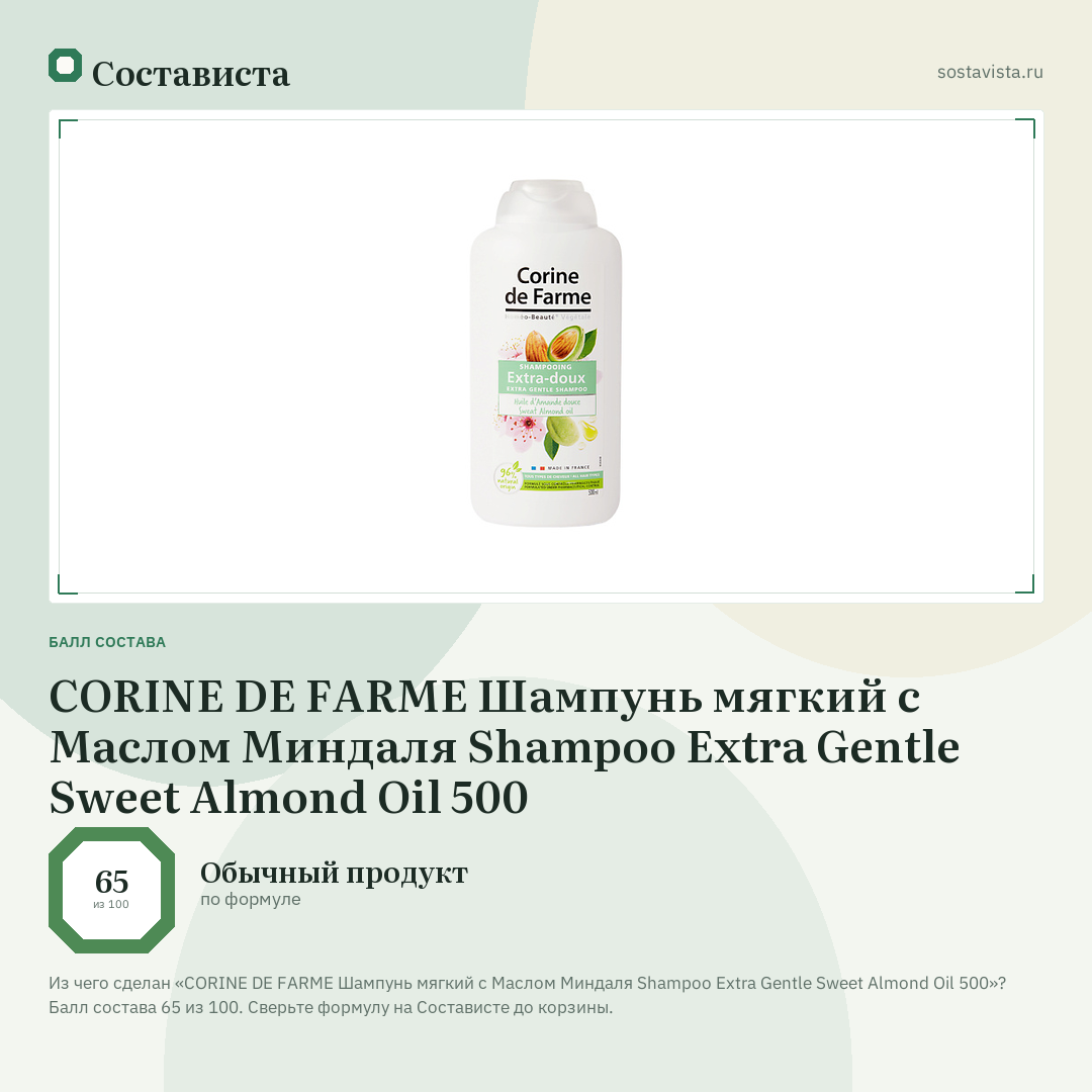 CORINE DE FARME Шампунь мягкий с Маслом Миндаля Shampoo Extra Gentle Sweet Almond Oil 500: балл состава 65 из 100 — Состависта