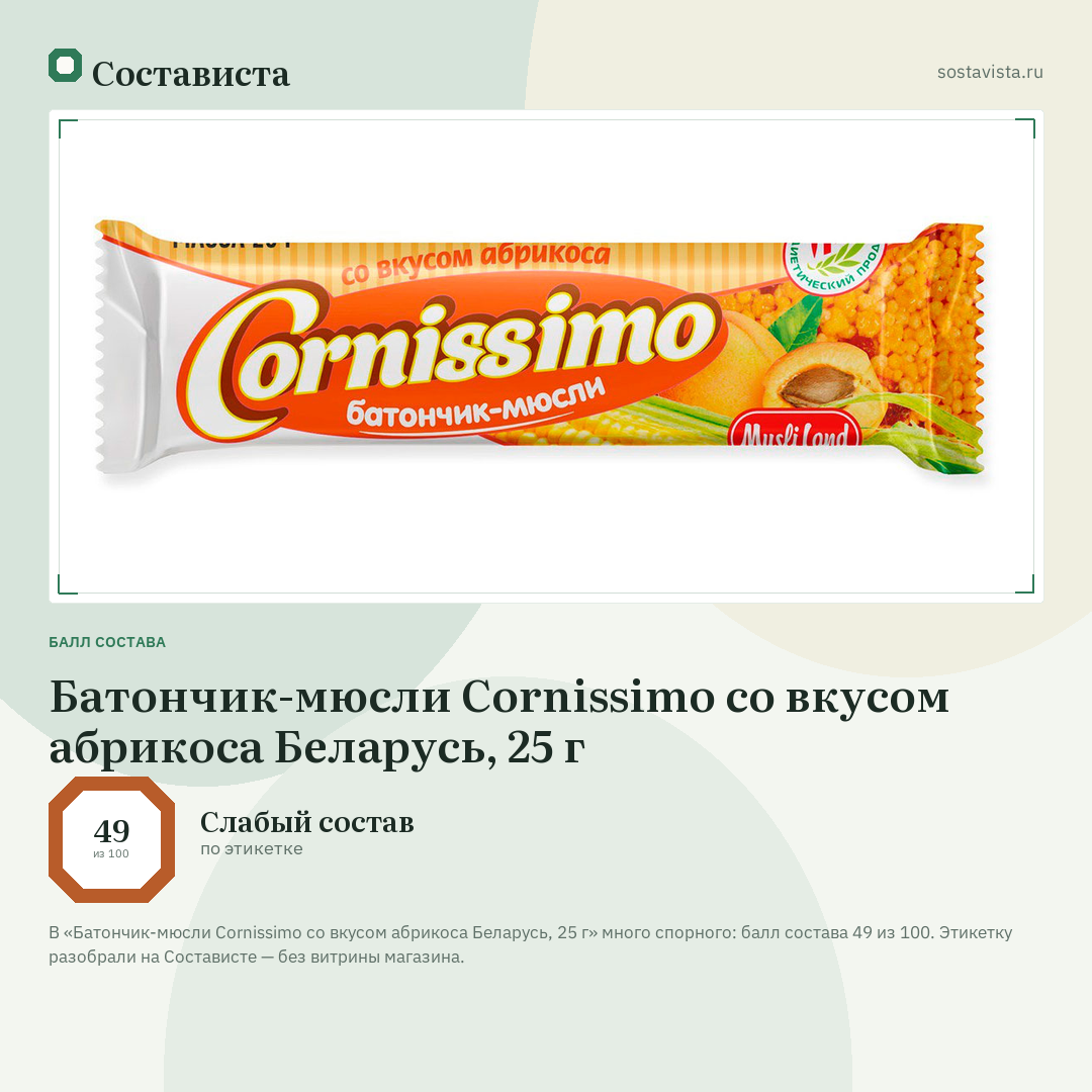 Батончик-мюсли Cornissimo со вкусом абрикоса Беларусь, 25 г: балл состава 49 из 100 — Состависта