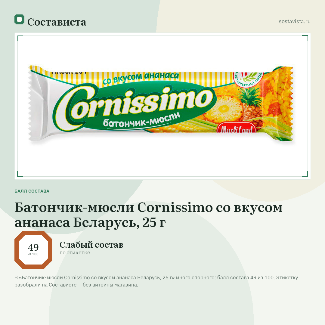 Батончик-мюсли Cornissimo со вкусом ананаса Беларусь, 25 г: балл состава 49 из 100 — Состависта
