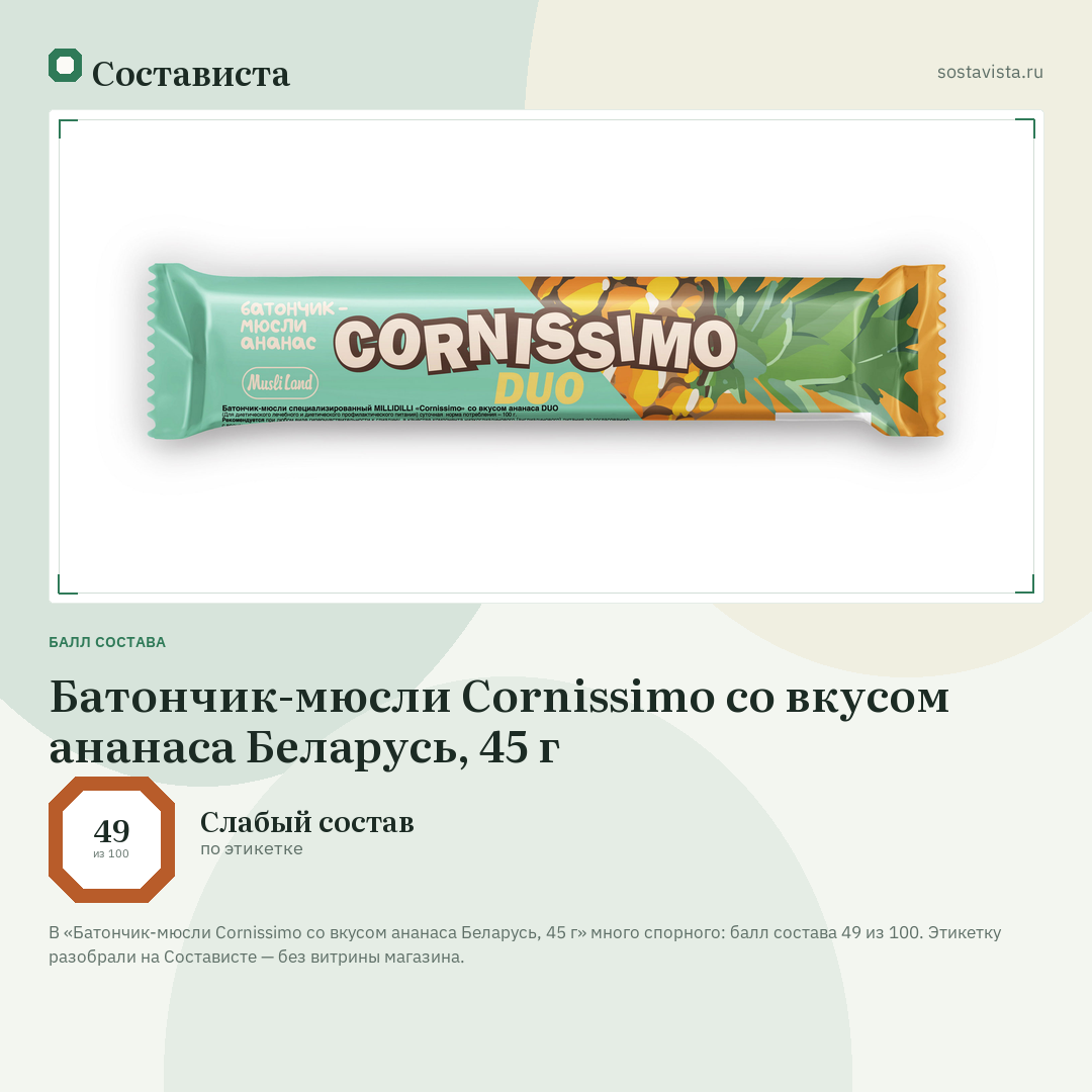 Батончик-мюсли Cornissimo со вкусом ананаса Беларусь, 45 г: балл состава 49 из 100 — Состависта