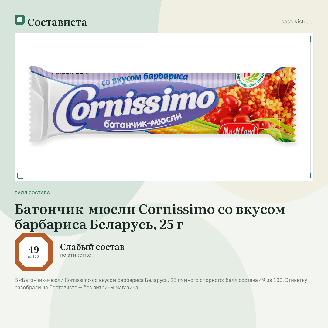 Батончик-мюсли Cornissimo со вкусом барбариса Беларусь, 25 г: балл состава 49 из 100 — Состависта