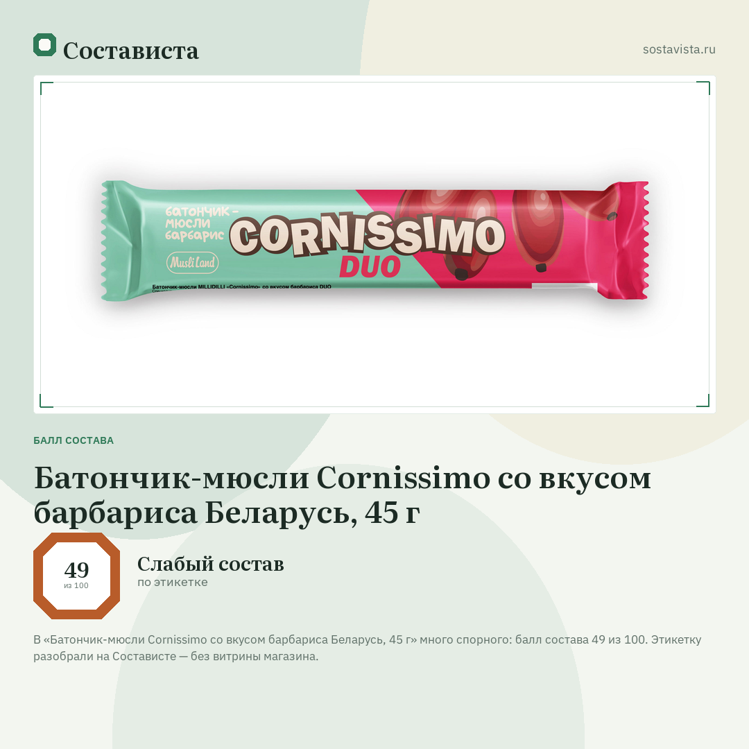 Батончик-мюсли Cornissimo со вкусом барбариса Беларусь, 45 г: балл состава 49 из 100 — Состависта