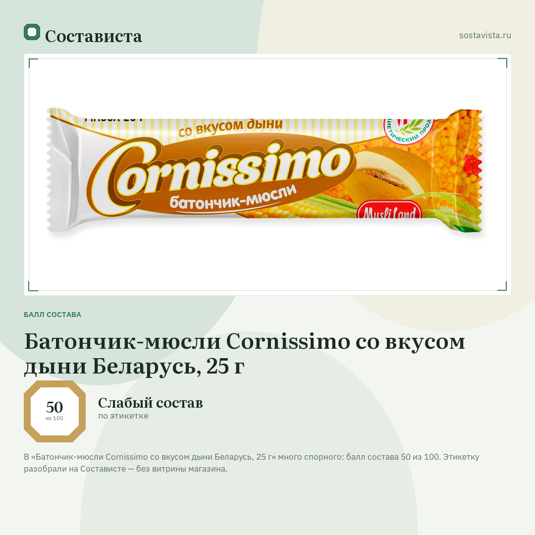Батончик-мюсли Cornissimo со вкусом дыни Беларусь, 25 г: балл состава 50 из 100 — Состависта