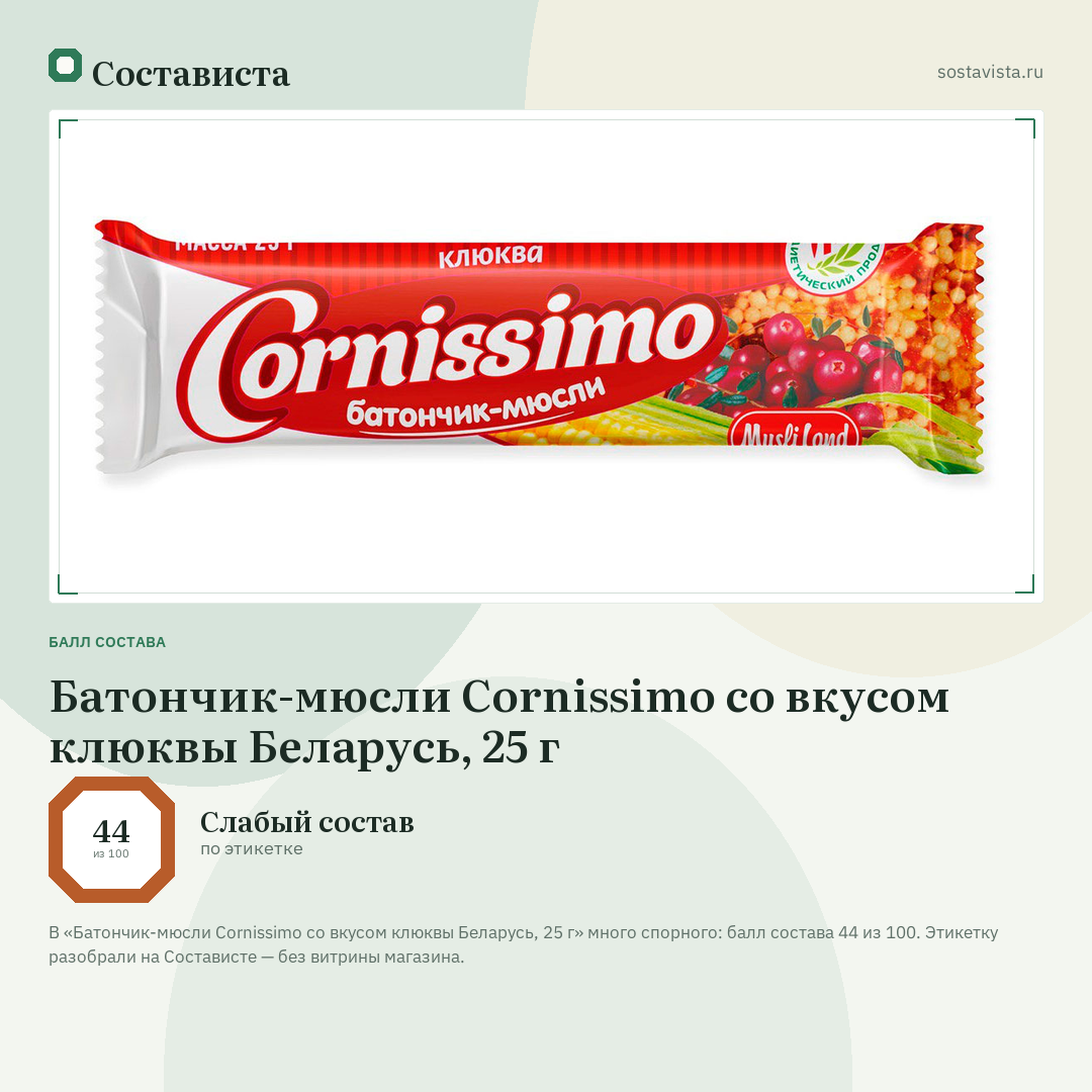 Батончик-мюсли Cornissimo со вкусом клюквы Беларусь, 25 г: балл состава 44 из 100 — Состависта