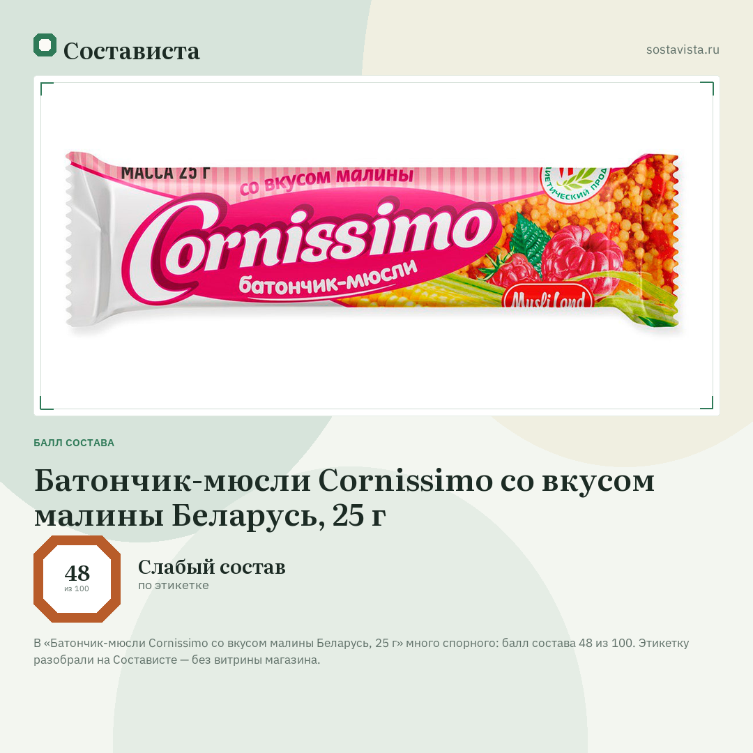 Батончик-мюсли Cornissimo со вкусом малины Беларусь, 25 г: балл состава 48 из 100 — Состависта