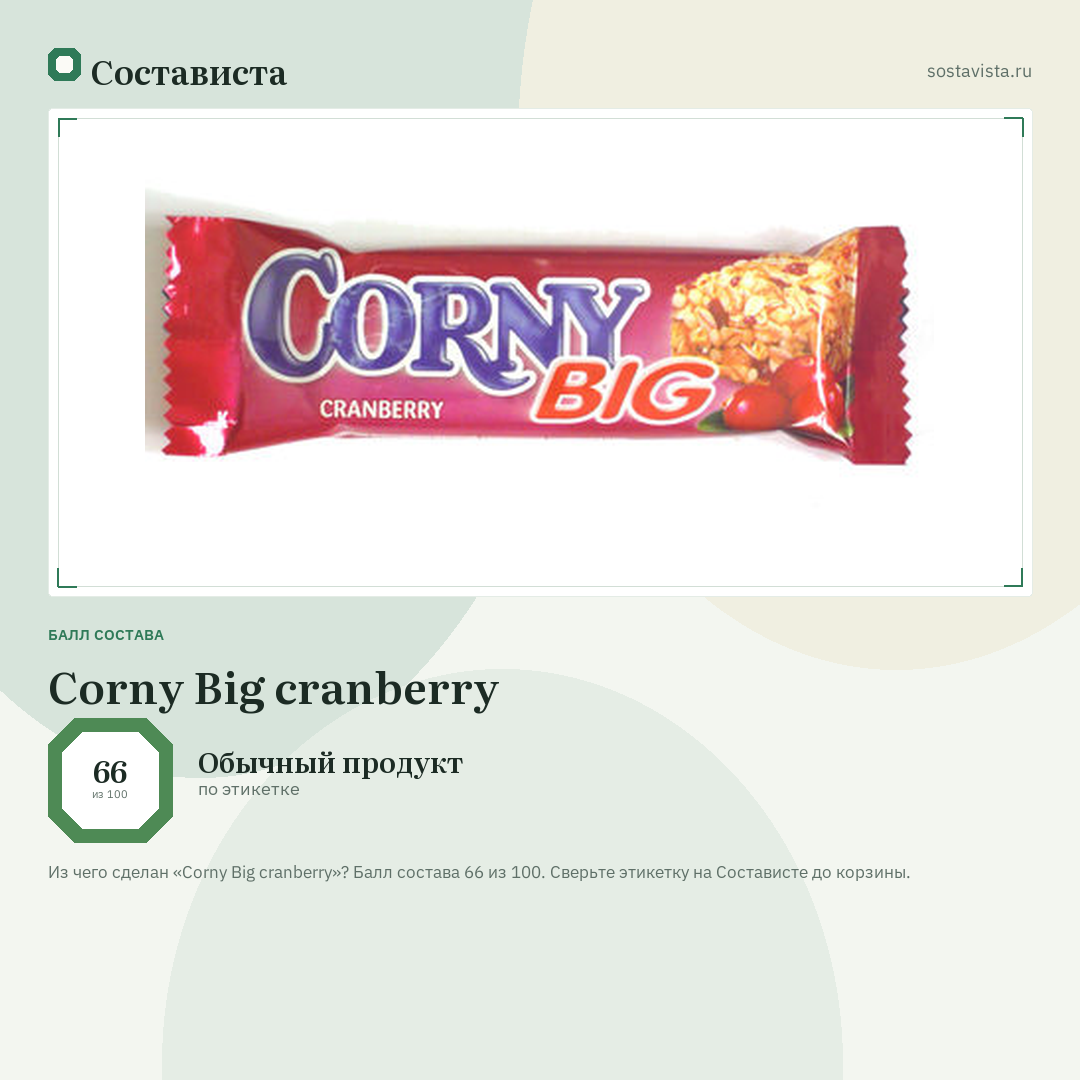 Corny Big cranberry: балл состава 66 из 100 — Состависта