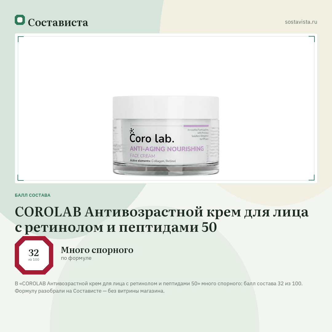 COROLAB Антивозрастной крем для лица с ретинолом и пептидами 50: балл состава 32 из 100 — Состависта
