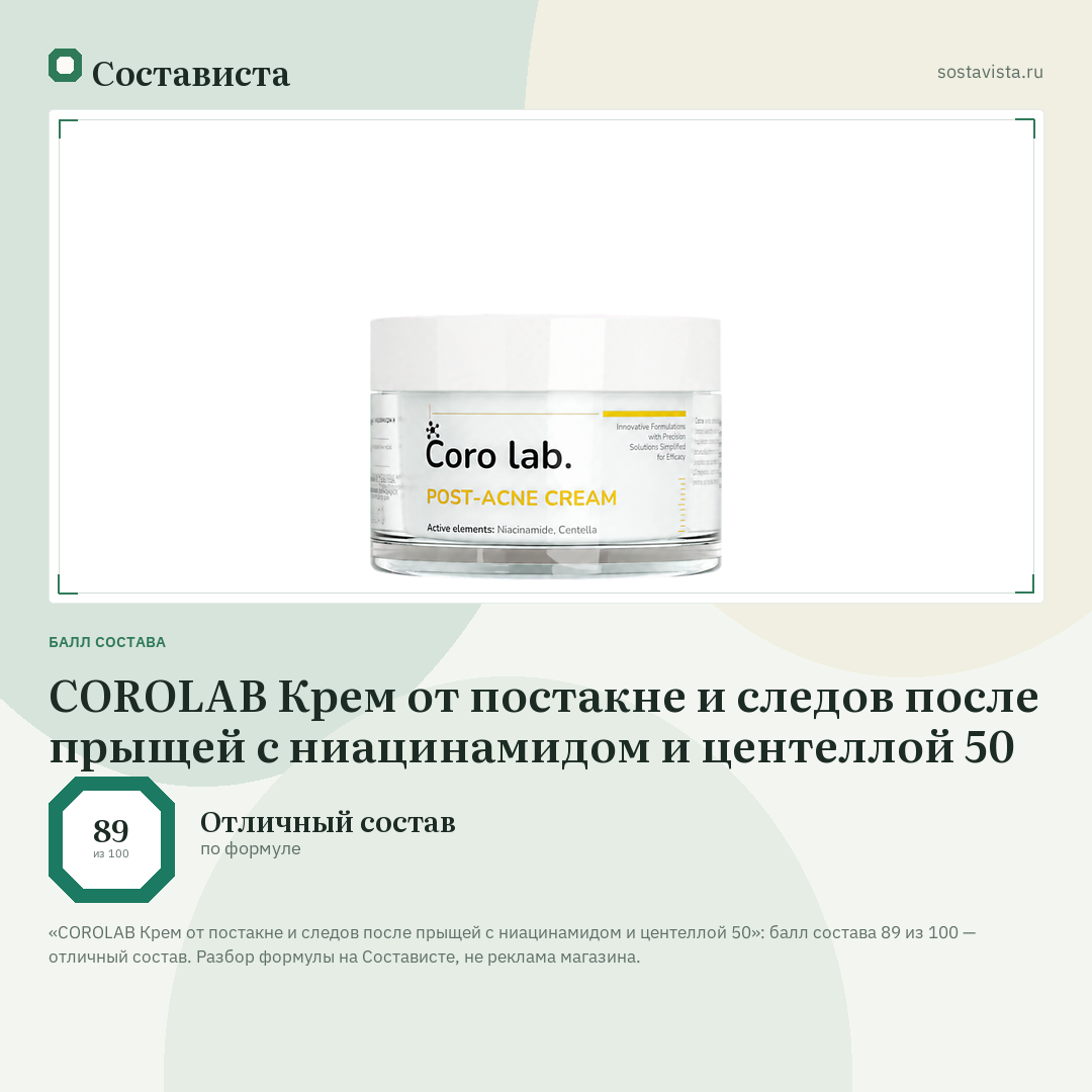 COROLAB Крем от постакне и следов после прыщей с ниацинамидом и центеллой 50: балл состава 89 из 100 — Состависта