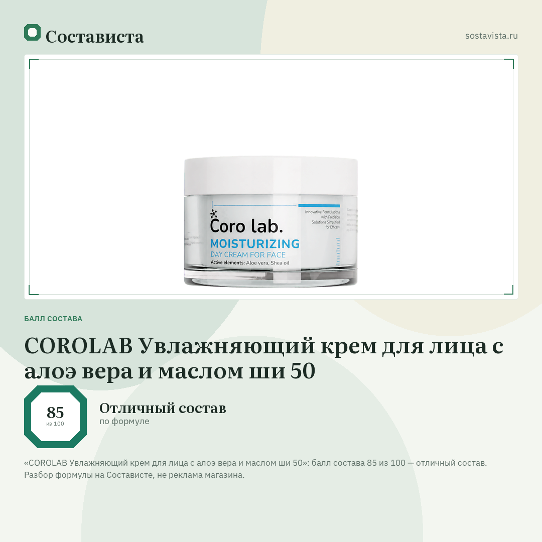 COROLAB Увлажняющий крем для лица с алоэ вера и маслом ши 50: балл состава 85 из 100 — Состависта