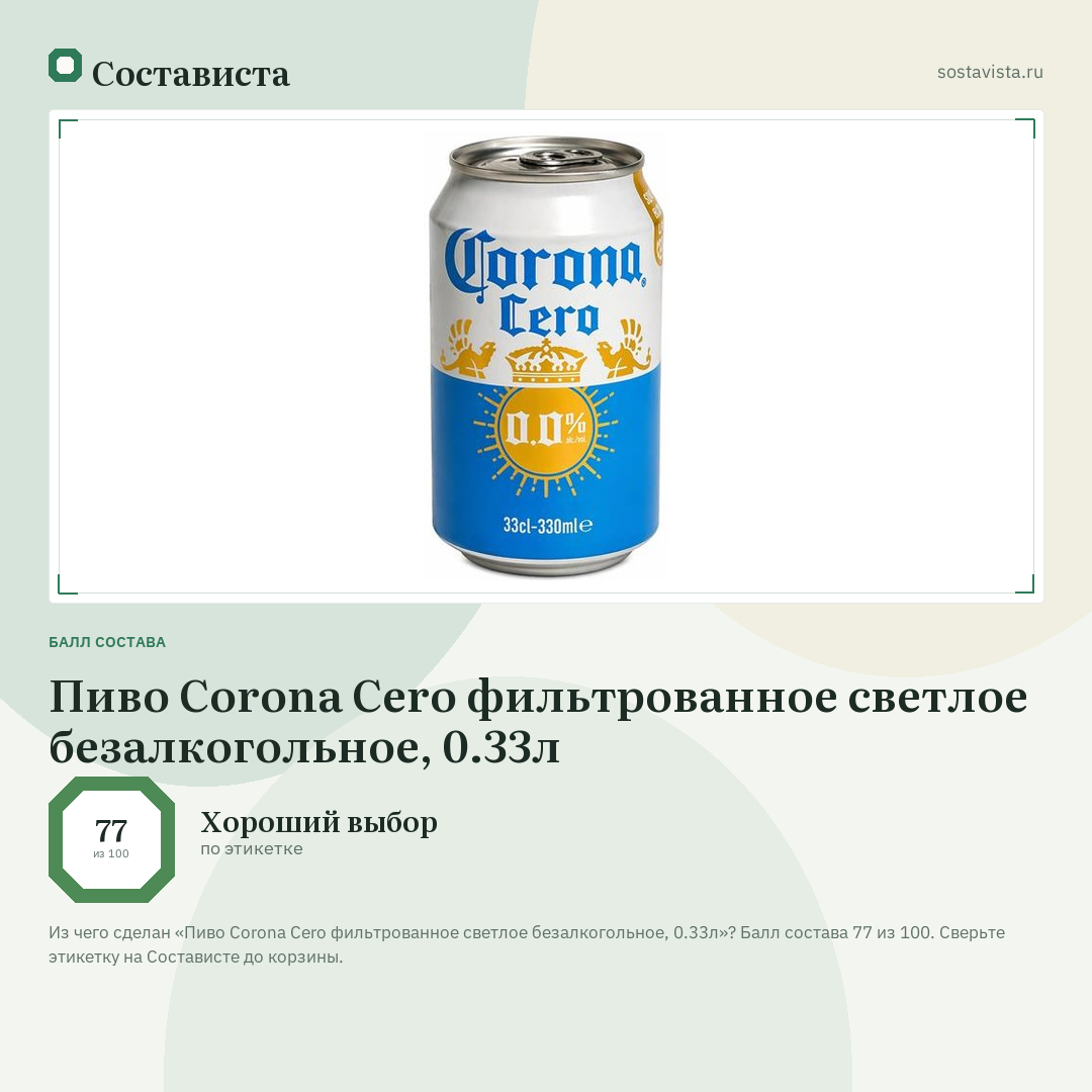 Пиво Corona Cero фильтрованное светлое безалкогольное, 0.33л: балл состава 77 из 100 — Состависта
