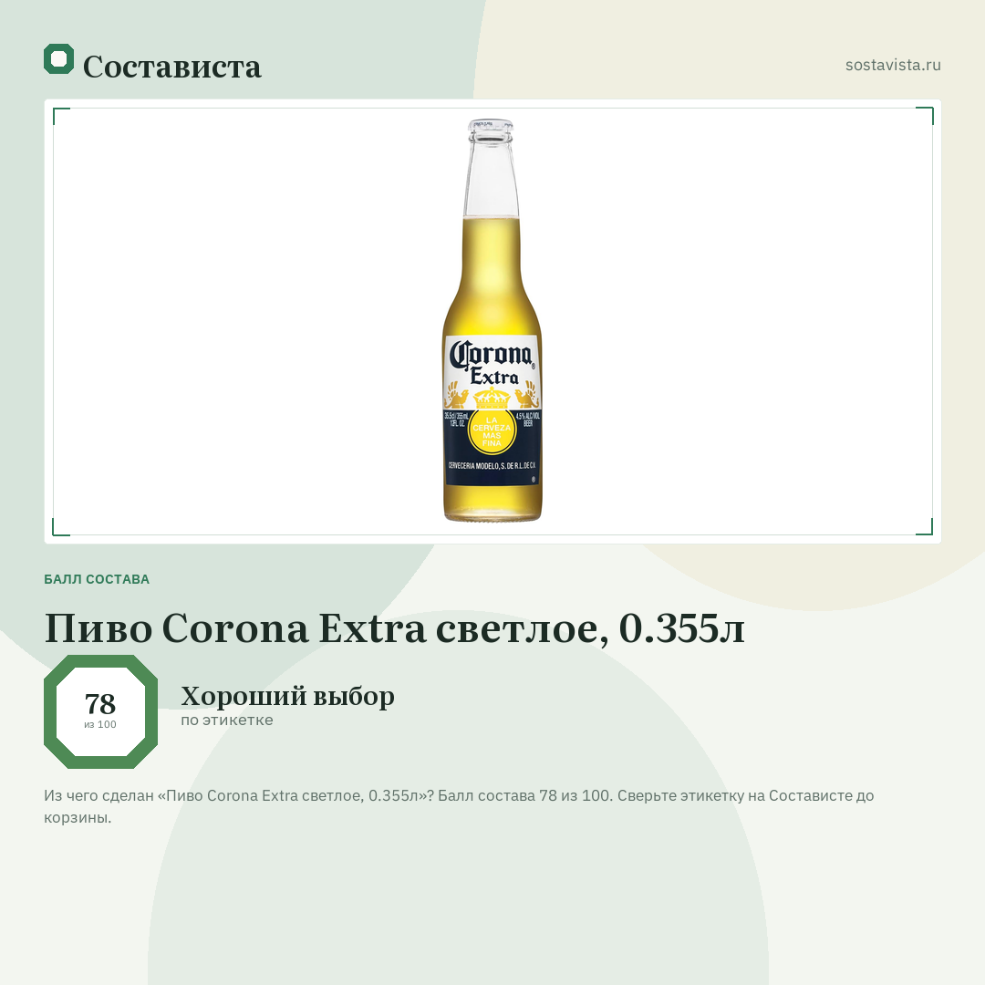 Пиво Corona Extra светлое, 0.355л: балл состава 78 из 100 — Состависта