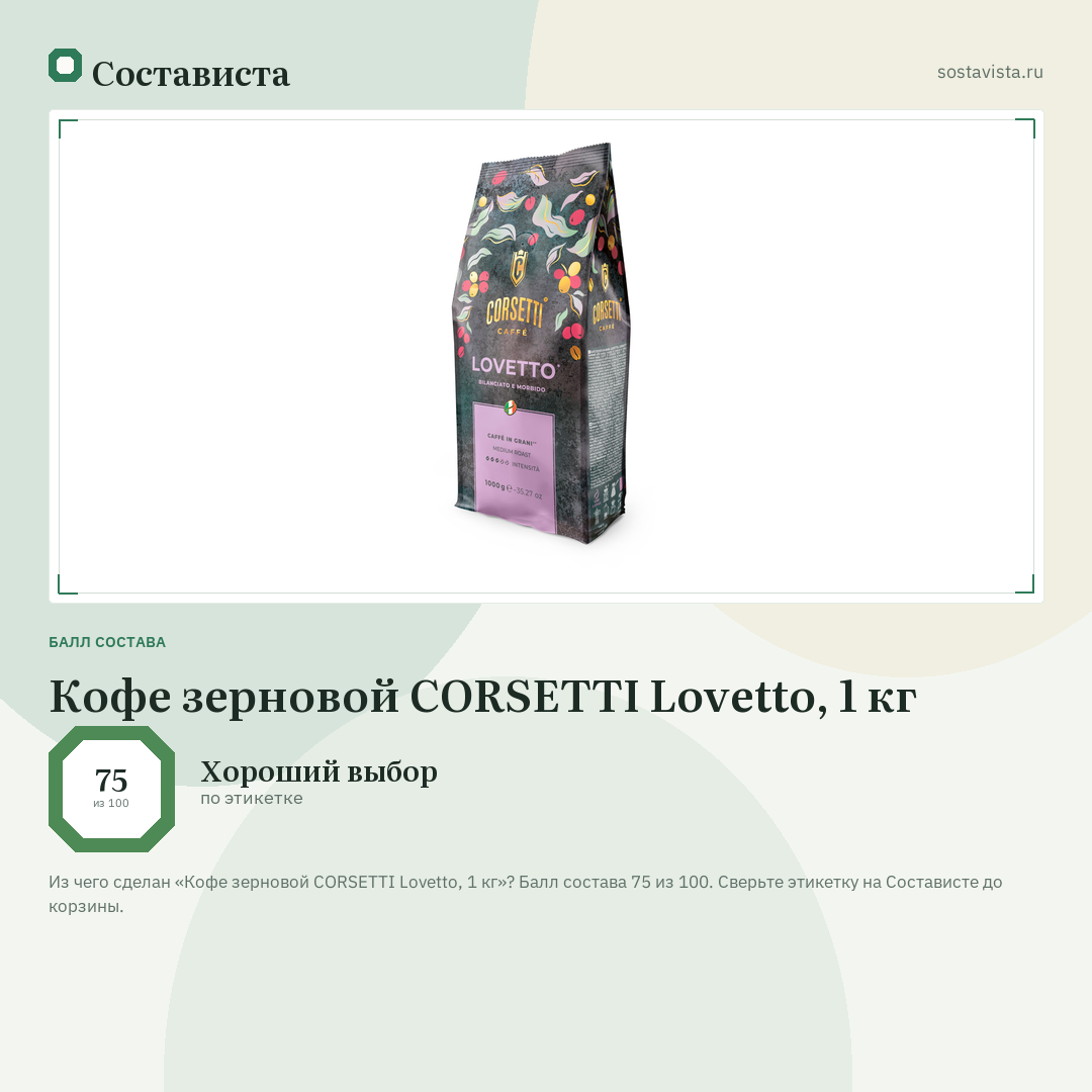 Кофе зерновой CORSETTI Lovetto, 1 кг: балл состава 75 из 100 — Состависта