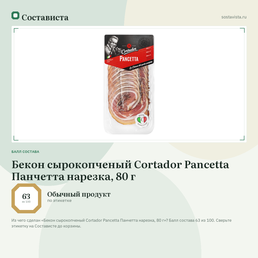Бекон сырокопченый Cortador Pancetta Панчетта нарезка, 80 г: балл состава 63 из 100 — Состависта