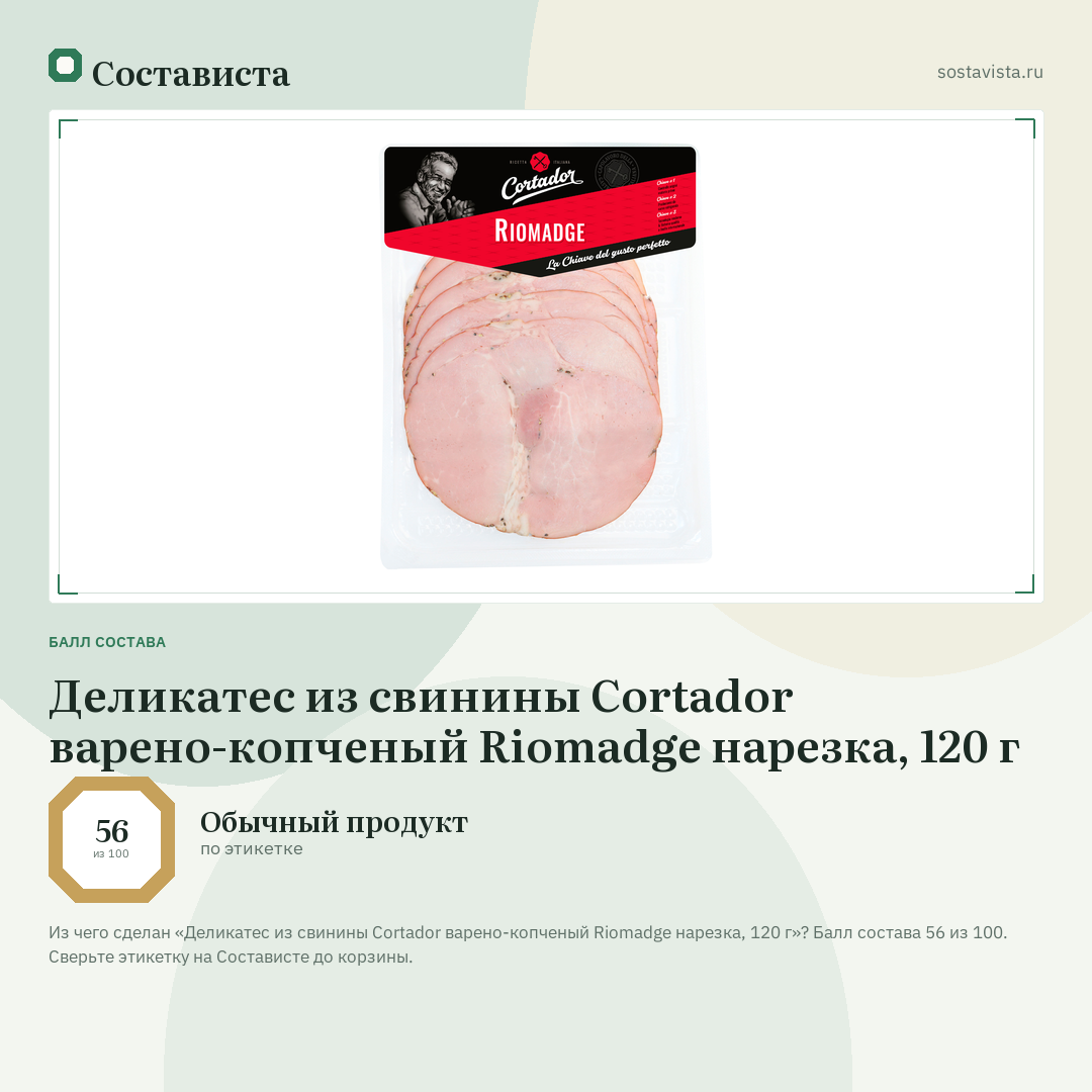 Деликатес из свинины Cortador варено-копченый Riomadge нарезка, 120 г: балл состава 56 из 100 — Состависта