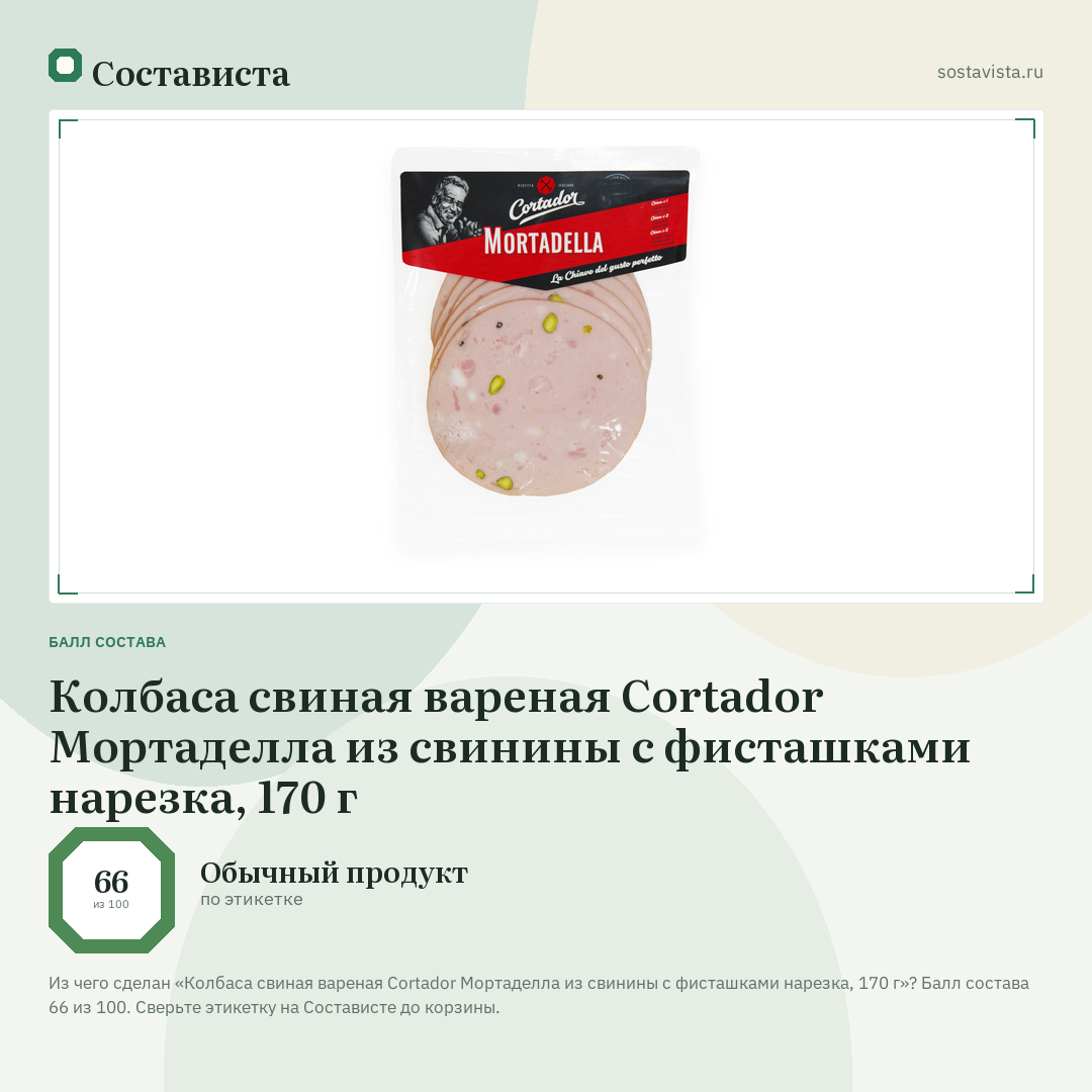 Колбаса свиная вареная Cortador Мортаделла из свинины с фисташками нарезка, 170 г: балл состава 66 из 100 — Состависта
