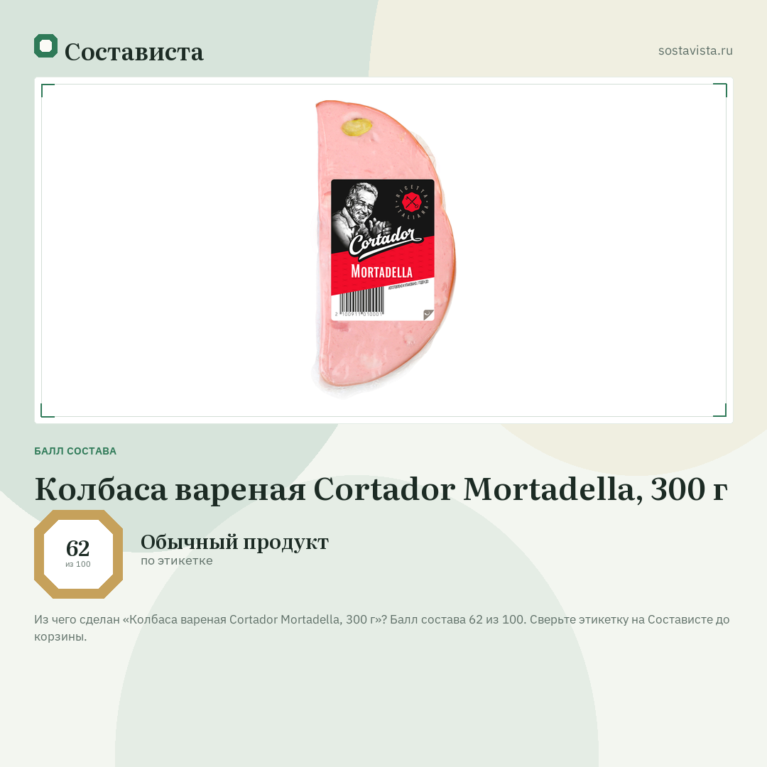 Колбаса вареная Cortador Mortadella, 300 г: балл состава 62 из 100 — Состависта