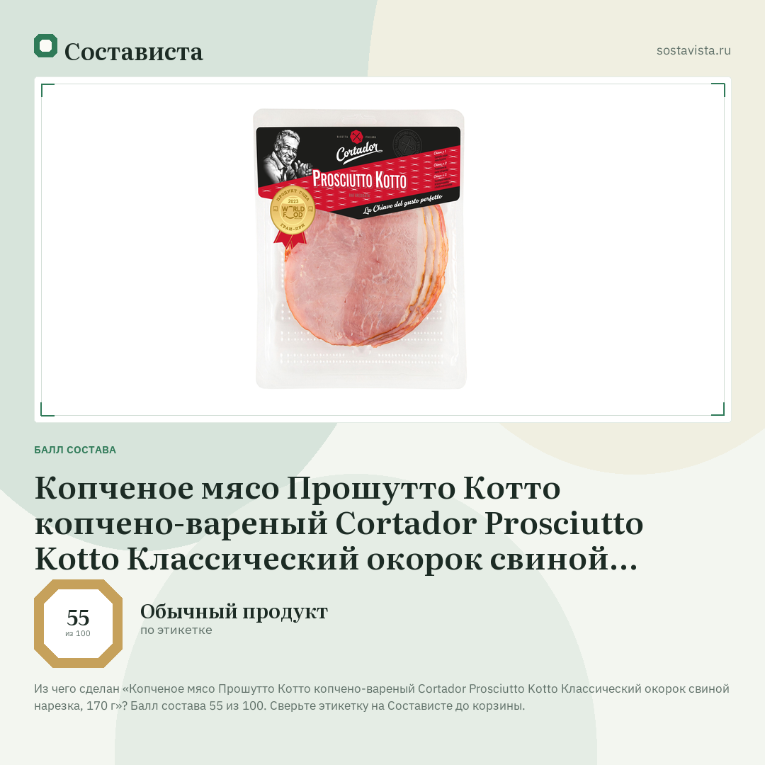 Копченое мясо Прошутто Котто копчено-вареный Cortador Prosciutto Kotto Классический окорок свиной нарезка, 170 г: балл состава 55 из 100 — Состависта