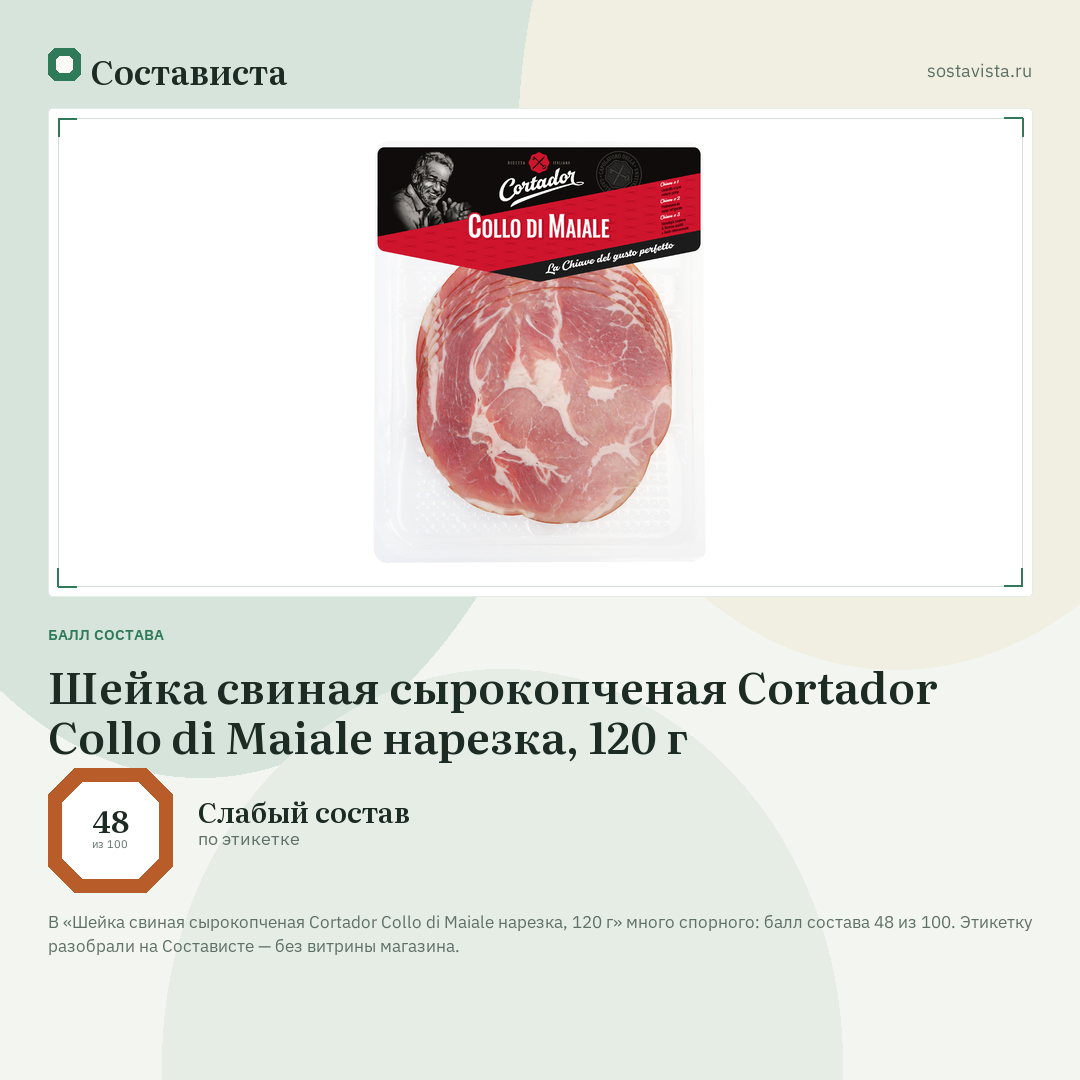 Шейка свиная сырокопченая Cortador Collo di Maiale нарезка, 120 г: балл состава 48 из 100 — Состависта